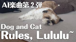 AI楽曲第２弾「犬と猫のルールル〜」