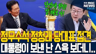 이재명 대통령이 보낸 난 들고 정청래 찾아간 우상호 정무수석.. 정청래 난 스윽 보더니 꺼낸 말은?