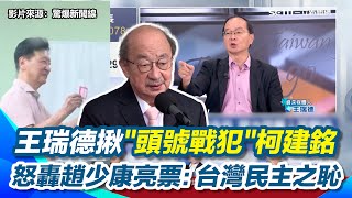 大罷免失敗！王瑞德揪＂頭號戰犯＂柯建銘 批藍營操作＂柯建銘變立法院長發酵＂ 柯發言逾越總統府和行政院！再抓二號戰犯林右昌 怒轟趙少康亮票：民主之恥！｜【驚爆新聞線】三立新聞網 SETN.com