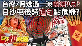 【末日預言】台灣7月能逃過一波關鍵在9月？白沙屯籤詩「這句」點危機？   馬西屏 徐俊相《57爆新聞》20250702-2