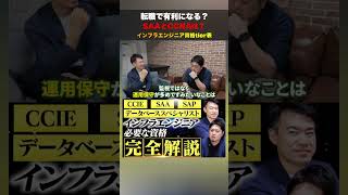 インフラエンジニアの資格tier表SAAとCCNAって転職でどのぐらい役にたつのか？ #itエンジニア #ses