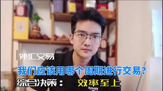 如何选择交易周期来参与日内和周内的交易，既不错过大行情启动点，也能在小区间找到细节信号，我们得把各个周期搭配起来，且要提高看盘效率