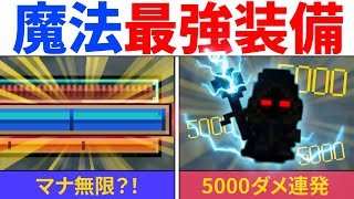 【魔法最強装備】マナ無限？！5000ダメージを連発してしまう快適装備【コアキーパー】