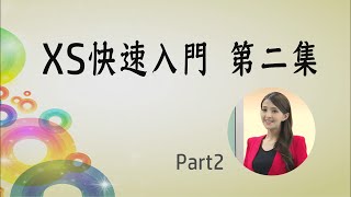 XS快速入門 第二集 Part2（小老師：瑀涵）