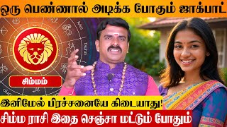 சிம்மராசி ஒரு பெண்ணால் அடிக்க போகுது ஜாக்பாட் 💰💸 | Simma Rasipalan Tamil | TJ Sundarapandi