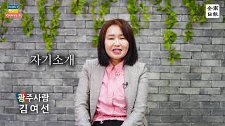 김여선(전남도교육청 정책국장)(558/1000)