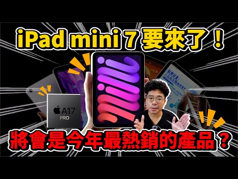 iPad mini 7 正式推出！值得買嗎？還是不值得買因為蘋果偷閹割很多刀？