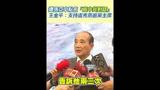 遭張亞中點名「與中共對話」　王金平：支持盧秀燕選黨主席｜三立新聞網 SETN.com