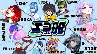 第125回 エゴ船