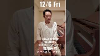 12/6 栃木にいきます！#栃木市 #ジャズライブ