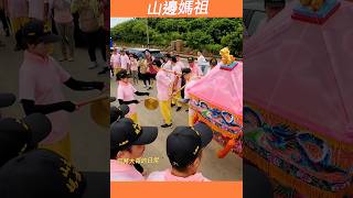 鑾轎起駕的敲鑼聲😀  #山邊媽祖 #廟會