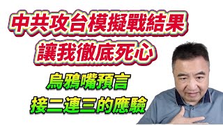 翟山鷹：中共攻台模擬戰結果讓我徹底死心。烏鴉嘴預言接二連三的應驗！