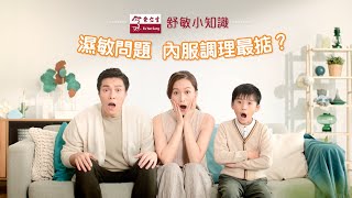 余仁生舒敏膚系列︱濕敏問題，內服調理最掂？