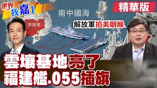 柬埔寨"雲壤基地"亮了! "福建艦.055驅逐艦"插旗南海.印度洋|【#世界我嘉1】精華版‪‪@全球大視野Global_Vision  ‪@中天電視CtiTv