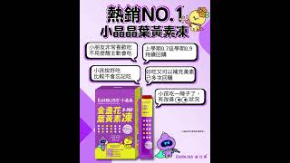 熱銷NO.1🥇小晶晶葉黃素凍❗