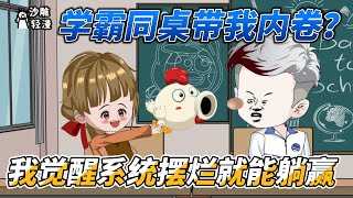 [MULTI SUB]都市动画【学霸同桌带我内卷？我觉醒系统摆烂就能躺赢】同学，手机不是这么玩的！ #沙雕轻漫  #SDQM