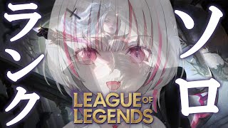 【League of Legends】とても良い朝のランク【空澄セナ/ぶいすぽっ！】