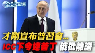 才剛宣布普習會...ICC下令逮普丁 俄批離譜｜【全球現場】20230319 @全球大視野Global_Vision​