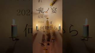 鬼ノ宴/友成空