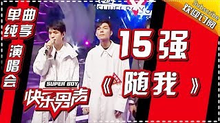《15强歌曲纯享》 魏巡、养鸡、尹毓恪携15强：《随我》 Super Boy2017【快男超女官方频道】