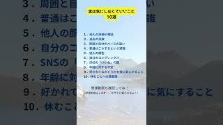実は気にしなくていいこと10選　#自己啓発#人生#人生が変わるヒント