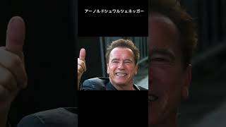 さすがやな、シュワちゃん　#usa #arnoldschwarzenegger #shorts #episode
