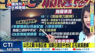 【每日必看】以色列北部警報大響! 黎巴嫩真主黨射飛彈 以軍開火反擊 | 衝突升級!以色列面臨5條戰線?敘利亞開砲.黎巴嫩射彈 20231012｜辣晚報