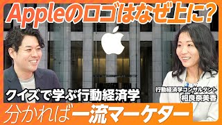 【Appleのロゴはなぜ上に？】分かる人は超一流マーケター／ロゴの位置でブランド戦略が決まる／人間はバグった決定をする／Netflixを一気見してしまう行動経済学的理由【Day1/全4回シリーズ】