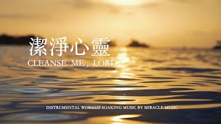 潔淨心靈 Cleanse me, Lord｜等候神音樂 Soaking Music 輕音樂 放鬆壓力 #睡覺音樂  #療癒音樂 #relaxbgm ,Stree Relief, Sleep Music
