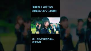 【日向坂46】齊藤京子の低音ボイスからの綺麗なハモリに感動!!【月と星が踊るMidnight】