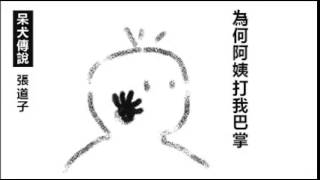 張子創作娛樂影片 巴掌