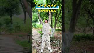 早晨起来练习这三个动作活动一整天 #晨起运动 #居家锻炼 #中老年锻炼 #健身操 #升阳操