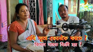 Ari Thread Production Machine // এৰি সূতা কাটা যন্ত্ৰ