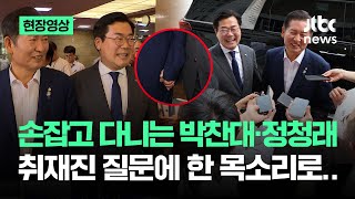 [현장영상] 국회서 손잡고 다닌 박찬대·정청래…취재진 질문에 한 목소리로 / JTBC News