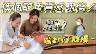 嚕西改造紀錄#2 自己漆油漆改變臥室風格 雅格幫系統櫃重新挑色質感翻倍🤣