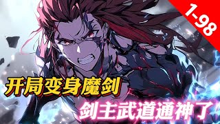 《變身魔劍，劒主武道通神了》许尹穿越高武蓝星，变成了一把魔剑。这里实力为尊。有强者武踏星月。但更多人却是穷极一生一无所成，在人海里沉浮成为蝼蚁。无数的弱者被欺辱，践踏却无力反抗。