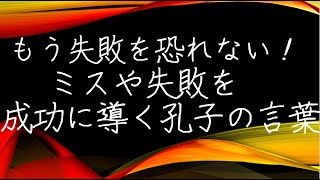 【哲学】【名言】もう失敗を恐れない ミスを成功へと導く孔子の言葉