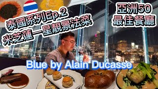 【Thailand Series Ep.2 Bangkok  】First try BKK Michelin One-star French cuisine｜Blue by Alain Ducasse