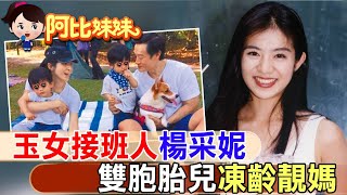 她出生三重卻紅於香港！從玉女掌門人到凍齡靚媽 "楊采妮"簡單的幸福【#阿比妹妹】 ​⁠@台灣大搜索CtiCSI