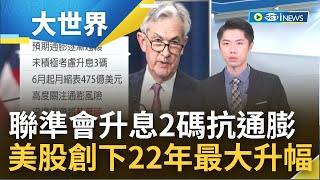 美國聯準會升息2碼! 預期通膨將逐漸趨緩 鮑爾:美國經濟將走向"軟著陸" 市場看法分歧 6成專家憂心美國經濟衰退｜主播 鄧崴｜【大世界新聞】20220505｜三立iNEWS
