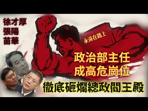 习近平彻底砸烂总政阎王殿？政治部主任成高危岗位，徐才厚张阳苗华前腐后继