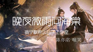 陈亦洺 喧笑 - 晚夜微雨问海棠【动态歌词】「爱恨此消彼长 停步回望 我陪你同往」♪ #二哈和他的白猫师尊  #晚夜微雨问海棠