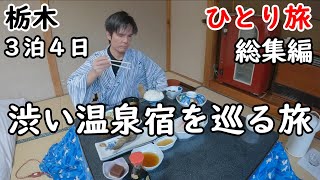【総集編】栃木県３泊４日ひとり旅。湯西川温泉、川治温泉、八丁の湯を回りました。