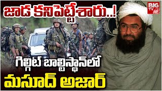 Masood Azhar Spotted in POK :బాల్టిస్థాన్‌లో మసూద్‌ అజార్‌| Operation Sindoor | Indian Army | BIG TV