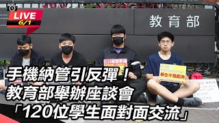 【直播完整版】手機納管引反彈！ 教育部舉辦座談會 「120位學生面對面交流」