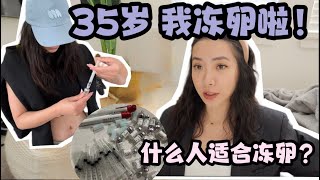 美国冻卵日记 I 给自己多一个选择 不被年龄束缚 I 什么样的人适合冻卵？美国冻卵费用？