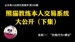 【第165期】熊猫教练本人交易系统大公开（下集）| 价格行为 | 缠论 | 走势类型 | 顺大逆小 | 如果回到10年前