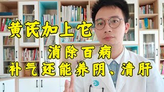 黄芪加上它，消除百病！又能补气还能养阴、清肝！医生教你黄芪不上火的秘诀！