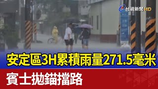 安定區3H累積雨量271.5毫米 賓士拋錨擋路