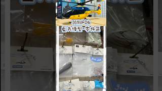 羽翔F06 零件區—藍天模型